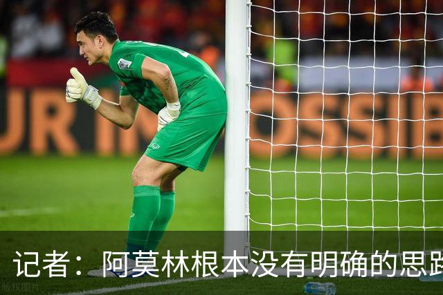 记者：阿莫林根本没有明确的思路，总换位置会让球员失去信心
