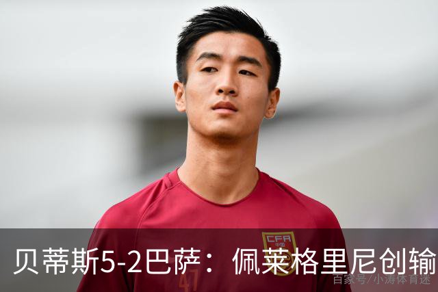 贝蒂斯5-2巴萨：佩莱格里尼创输球新纪录