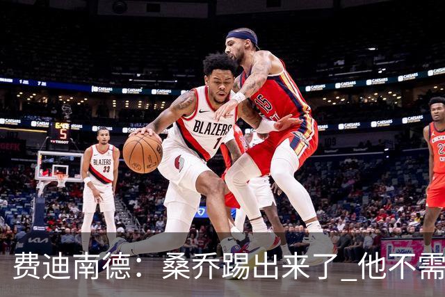 费迪南德：桑乔踢出来了 他不需要再与其他人竞争