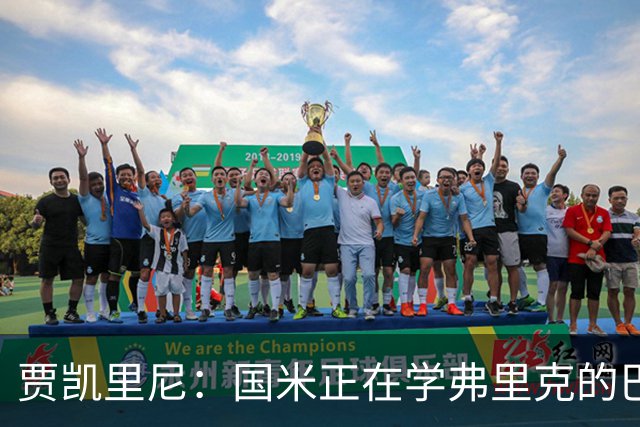贾凯里尼：国米正在学弗里克的巴萨，他们想培养欧洲化的风格