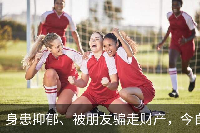身患抑郁、被朋友骗走财产，今自爆医美，31岁的他给所有人提了醒