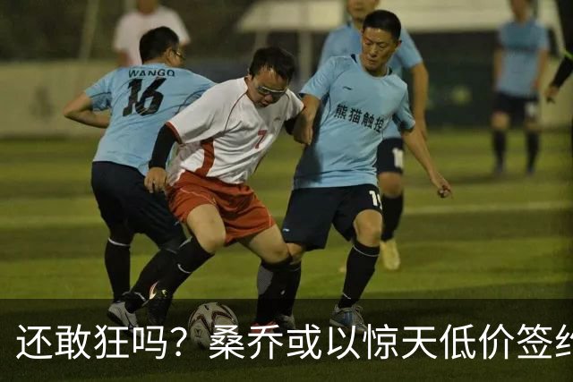 还敢狂吗？桑乔或以惊天低价签约西甲弱旅