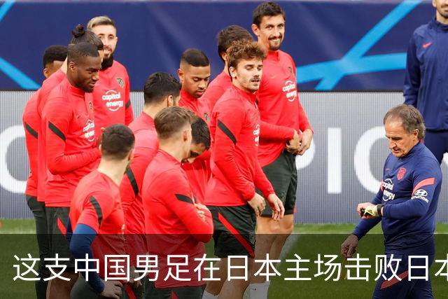 这支中国男足在日本主场击败日本队夺冠！