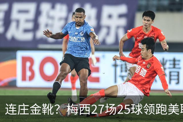 连庄金靴？梅西27场25球领跑美职联射手榜，剩4轮领先第二名5球！
