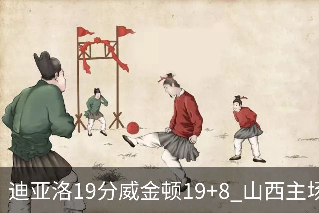 迪亚洛19分威金顿19+8 山西主场擒江苏3连胜
