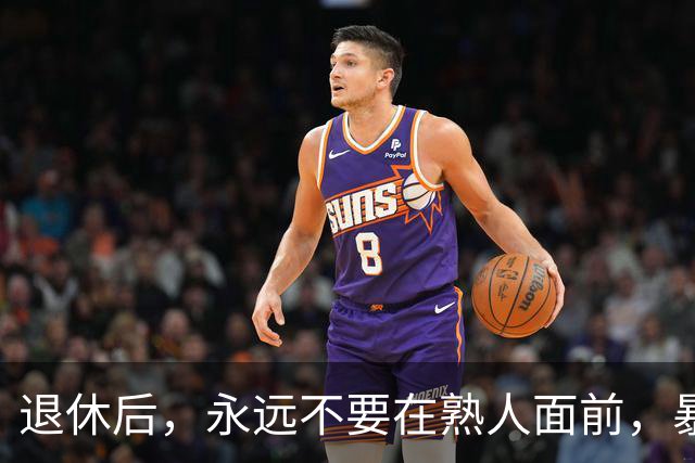 退休后，永远不要在熟人面前，暴露这3个习惯，切记切记！