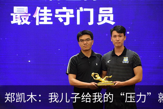郑凯木：我儿子给我的“压力”就很大，踢不好时回家受他批评