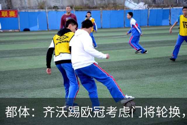 都体：齐沃踢欧冠考虑门将轮换，普罗韦德尔仍旧可能首发