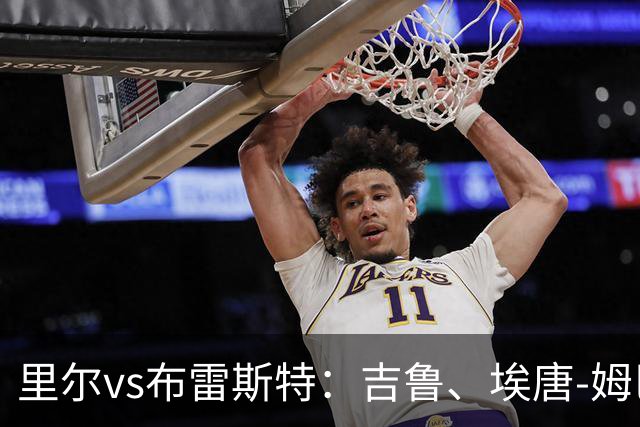 里尔vs布雷斯特：吉鲁、埃唐-姆巴佩首发，阿若克、图萨尔出战