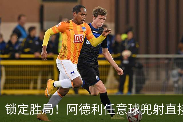 锁定胜局！阿德利任意球兜射直接破门，伯恩茅斯3-0米兰
