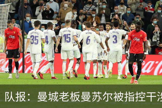队报：曼城老板曼苏尔被指控干涉苏丹内战，若制裁将被迫卖俱乐部