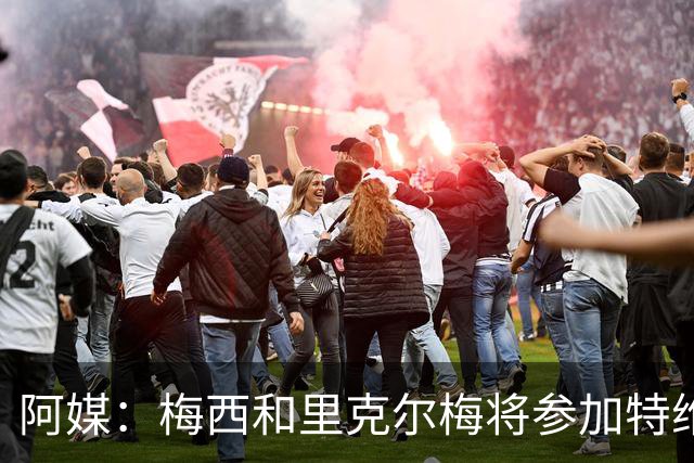 阿媒：梅西和里克尔梅将参加特维斯告别赛；C罗也在邀请名单上