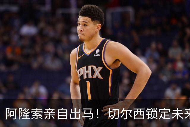 阿隆索亲自出马！切尔西锁定未来核心！1 亿天才铁心来投