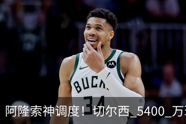阿隆索神调度！切尔西 5400 万球星完美爆发！蓝军客胜遇离谱一幕