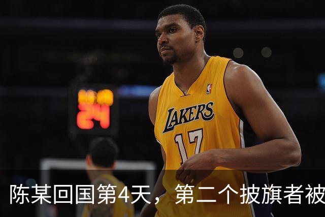 陈某回国第4天，第二个披旗者被揪了出来，现形后想销号跑路