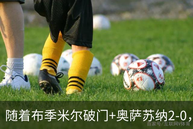 随着布季米尔破门+奥萨苏纳2-0，西甲最新积分榜出炉