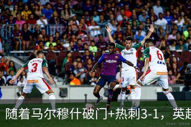 随着马尔穆什破门+热刺3-1，英超最新积分榜出炉