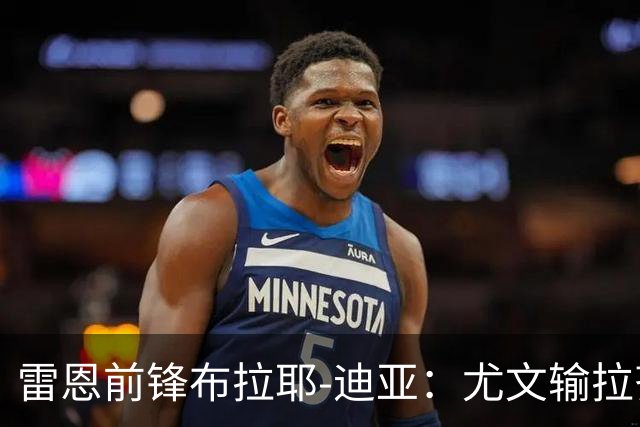 雷恩前锋布拉耶-迪亚：尤文输拉齐奥不算危机