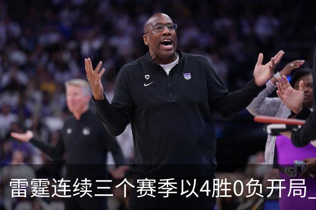 雷霆连续三个赛季以4胜0负开局 NBA历史第二队&比肩60年代的绿军