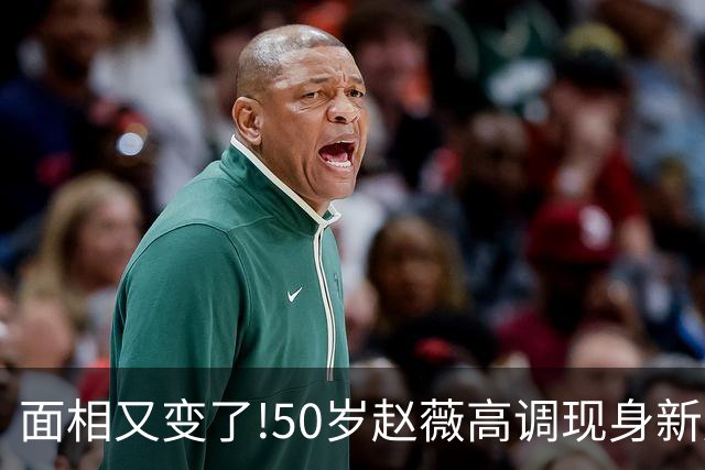 面相又变了!50岁赵薇高调现身新加坡，状态回到30岁，发言引争议