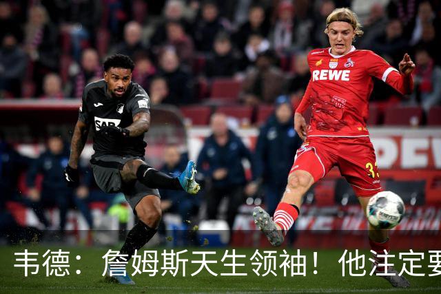 韦德：詹姆斯天生领袖！他注定要当老大！