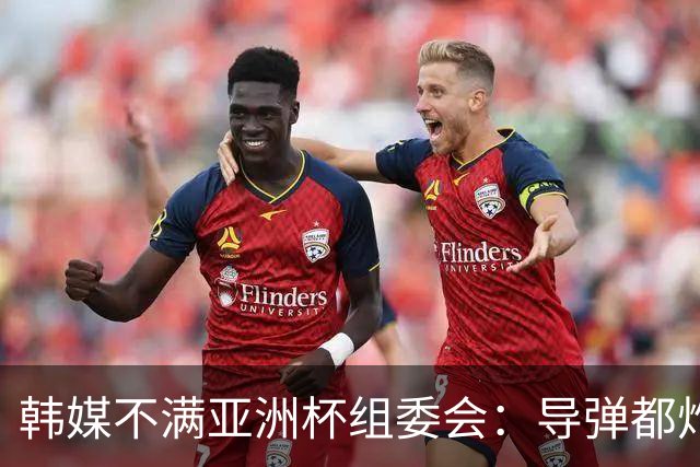 韩媒不满亚洲杯组委会：导弹都炸机场了 还按计划办赛？