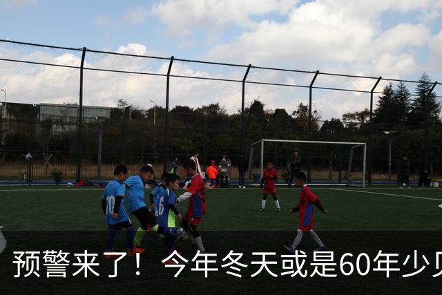 预警来了！今年冬天或是60年少见反常冬，三大特点，大家提早防范