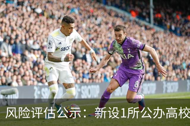 风险评估公示：新设1所公办高校
