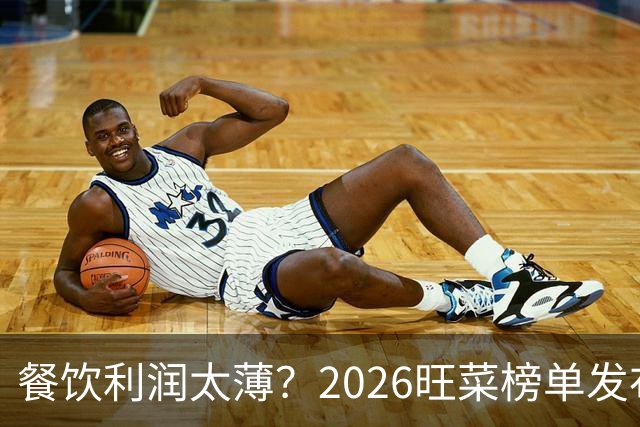 餐饮利润太薄？2026旺菜榜单发布：真正能救门店的，只有一道“旺菜”