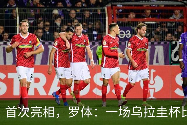 首次亮相，罗体：一场乌拉圭杯比赛中启用了数字黄牌
