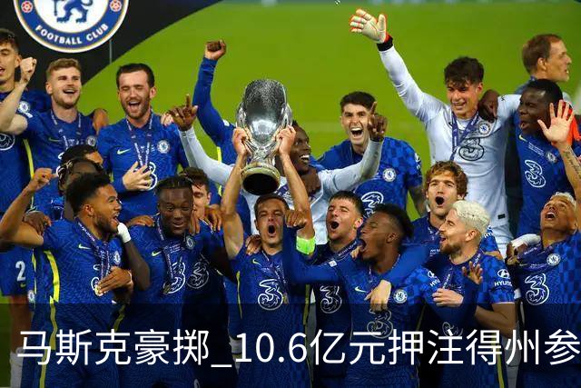 马斯克豪掷 10.6亿元押注得州参议院选举，特朗普担心最后关头失守