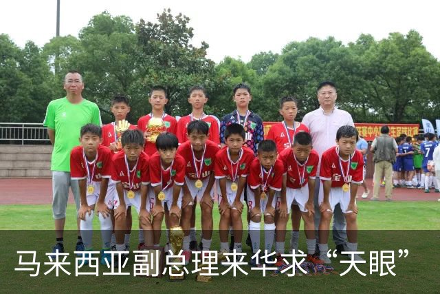 马来西亚副总理来华求“天眼”