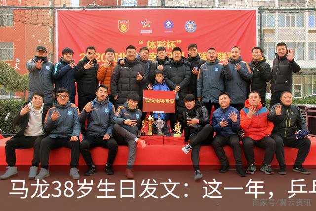 马龙38岁生日发文：这一年，乒乓球仍是日常，基本每周保持1-2次训练，我热爱乒乓球这项运动，这份热爱不会因为年龄的增长而递减