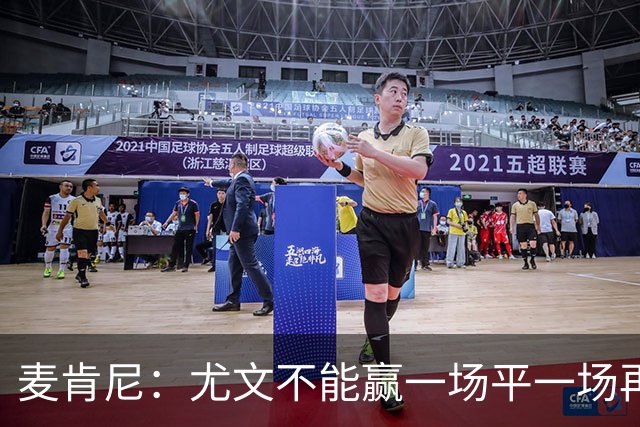 麦肯尼：尤文不能赢一场平一场再输一场，责任属于所有人