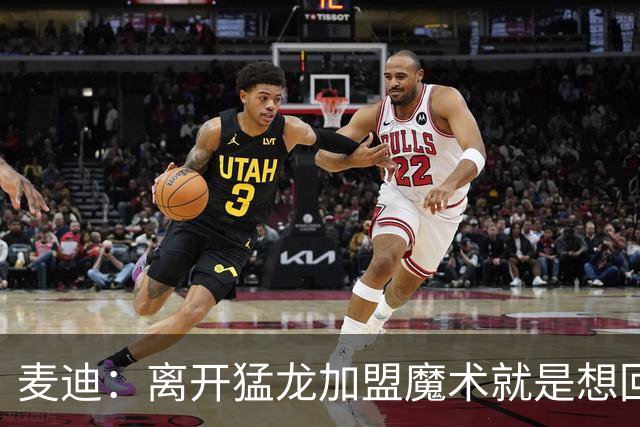 麦迪：离开猛龙加盟魔术就是想回到家乡 从小就梦想穿上魔术球衣