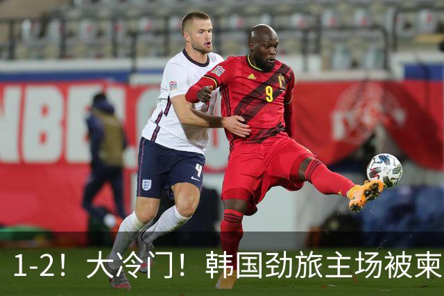 1-2！大冷门！韩国劲旅主场被柬埔寨球队掀翻，亚冠两轮不胜出线堪忧