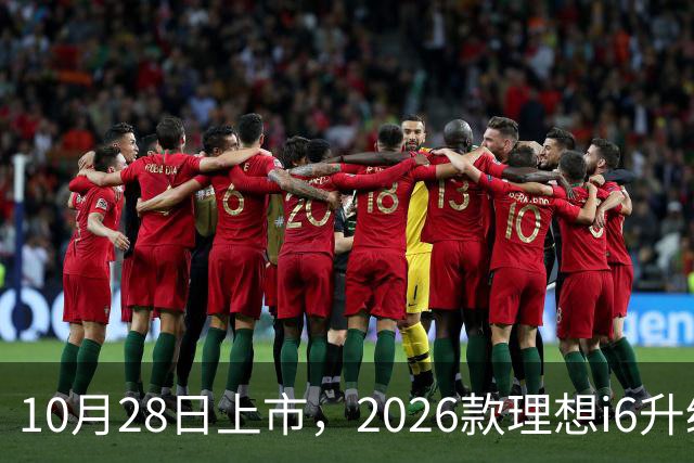 10月28日上市，2026款理想i6升级，家用纯电SUV续航780km