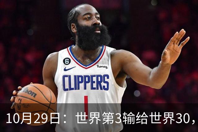 10月29日：世界第3输给世界30，张本智和0-3一轮游，高茨终结连败