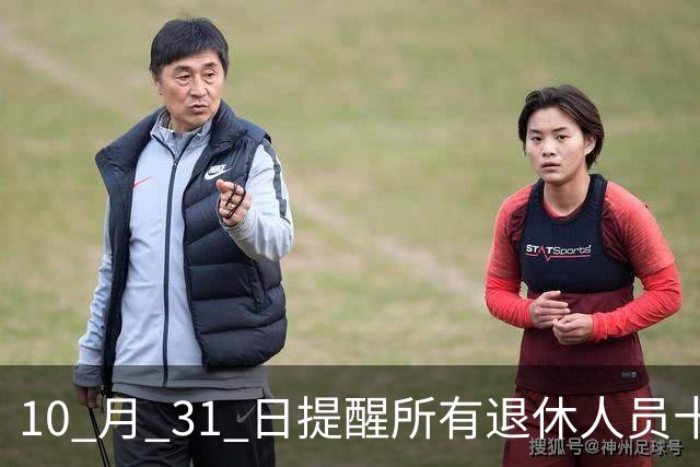 10 月 31 日提醒所有退休人员十月份养老金到账，一定要核对三样内容