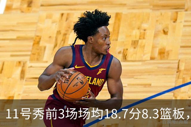 11号秀前3场场均18.7分8.3篮板，伦德博格26分仍输球