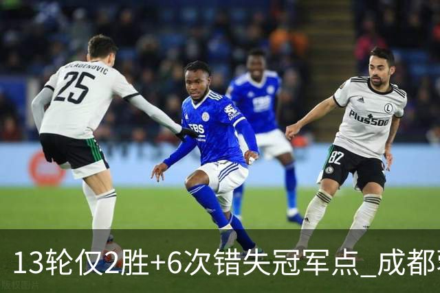 13轮仅2胜+6次错失冠军点 成都蓉城到底发生了什么