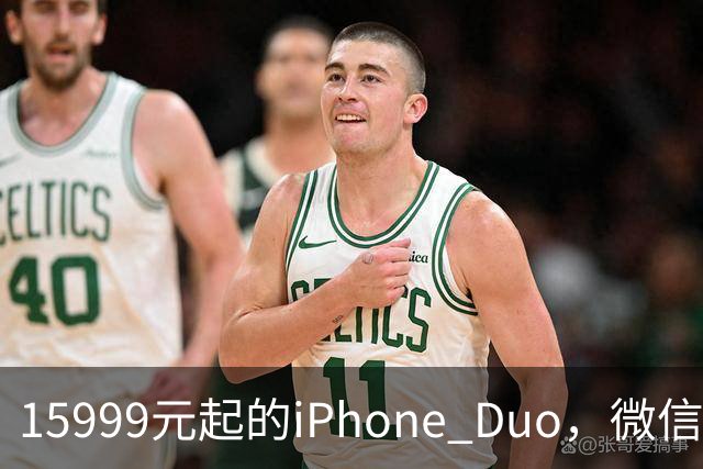 15999元起的iPhone Duo，微信还没适配好