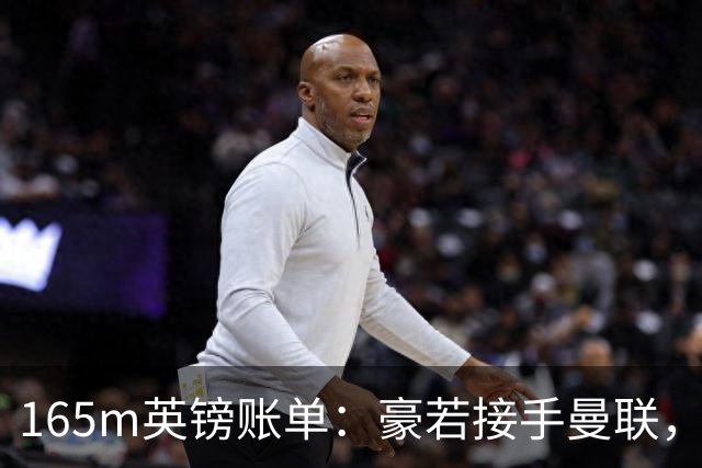 165m英镑账单：豪若接手曼联，四个位置都要买人