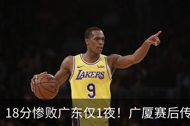 18分惨败广东仅1夜！广厦赛后传来王博消息，塔克句句大实话：34分的外援正负值 4，拿600万的胡金秋只出手4次，这球输得一点不冤