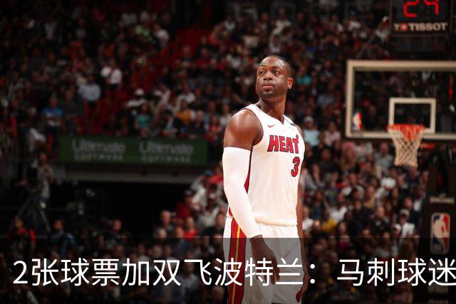 2张球票加双飞波特兰：马刺球迷抽奖11月1日截止