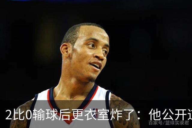 2比0输球后更衣室炸了：他公开道歉，主帅只说够了