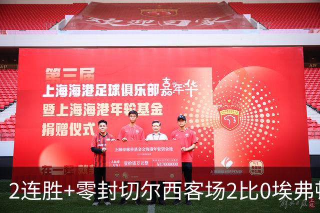 2连胜+零封切尔西客场2比0埃弗顿内托最佳，大马丁伤停迎新考验