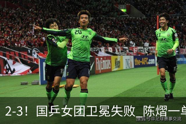 2-3！国乒女团卫冕失败 陈熠一单输2场0-3 日本削球手拿2分