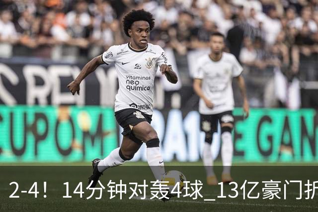 2-4！14分钟对轰4球 13亿豪门折戟欧冠 惨遭死敌3连斩 止步11连胜