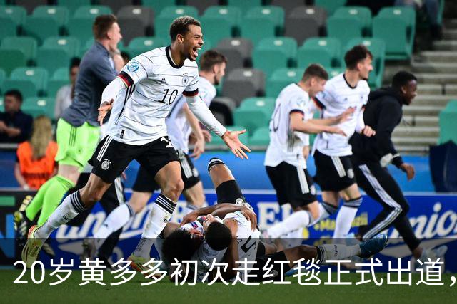 20岁黄多多初次走红毯正式出道，紧张又美，黄磊回应2个字很开明